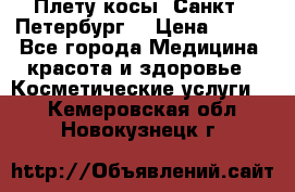 Плету косы. Санкт - Петербург  › Цена ­ 250 - Все города Медицина, красота и здоровье » Косметические услуги   . Кемеровская обл.,Новокузнецк г.